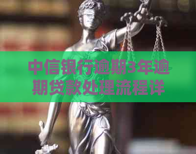 中信银行逾期3年逾期贷款处理流程详解