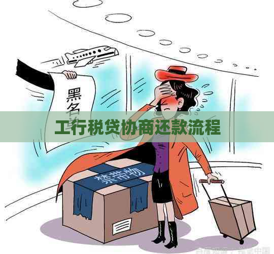 工行税贷协商还款流程