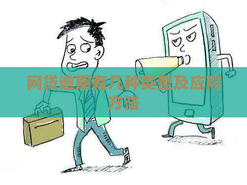 网贷逾期有几种类型及应对方法
