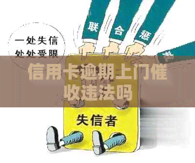 信用卡逾期上门违法吗
