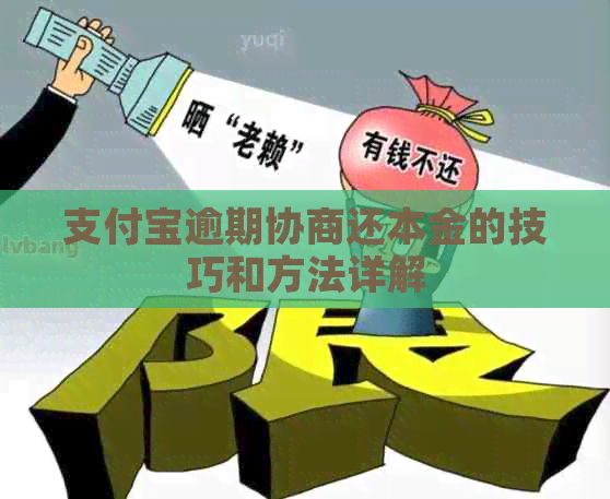 信用卡逾期协商还本金的技巧和方法详解