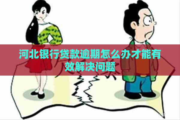 河北银行贷款逾期怎么办才能有效解决问题