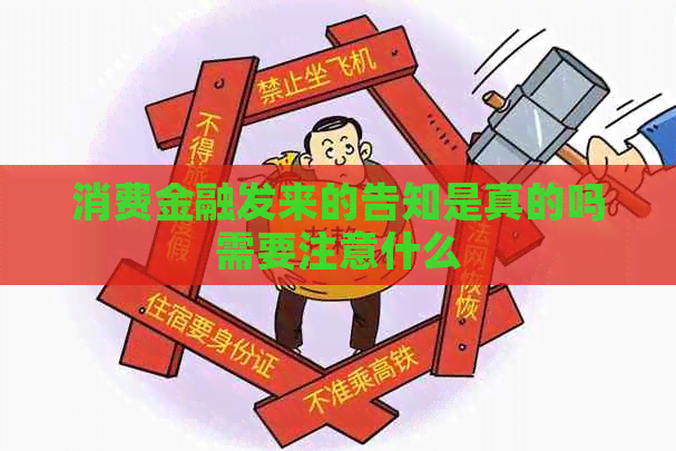 消费金融发来的告知是真的吗需要注意什么