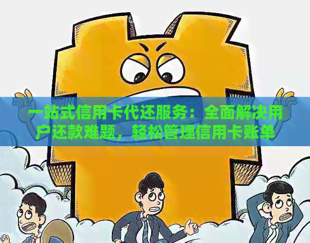 一站式信用卡代还服务：全面解决用户还款难题，轻松管理信用卡账单