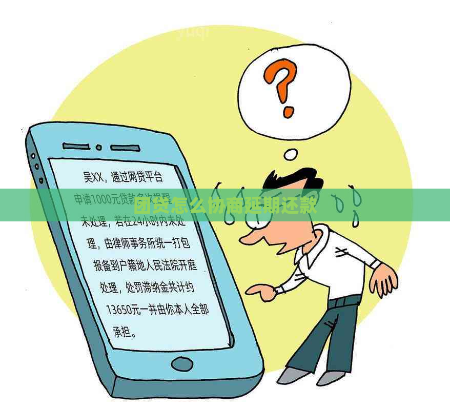 团贷怎么协商延期还款