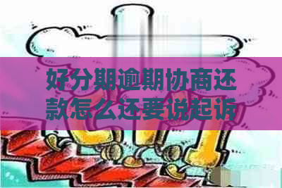 逾期协商还款怎么还要说起诉如何避免