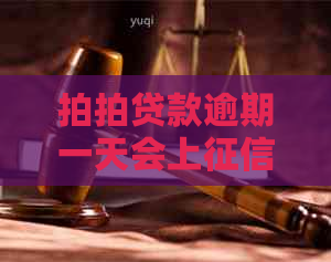 款逾期一天会上吗
