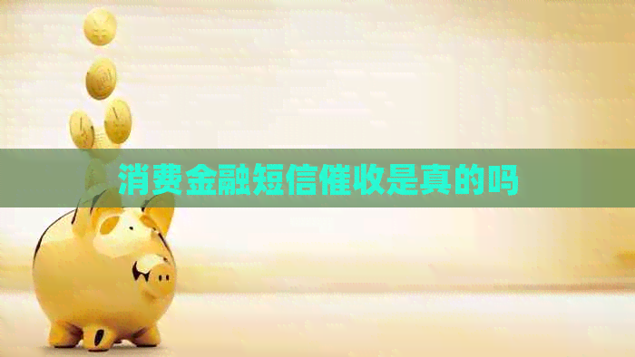 消费金融短信是真的吗
