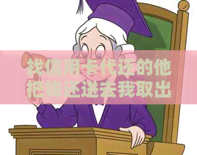 找信用卡代还的他把钱还进去我取出来用违法吗如何操作？