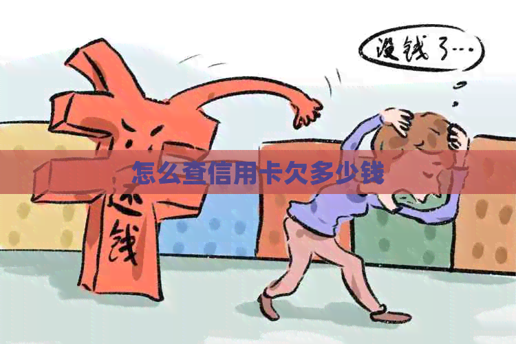 怎么查信用卡欠多少钱
