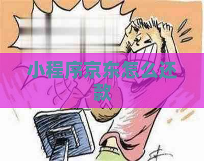 小程序京东怎么还款