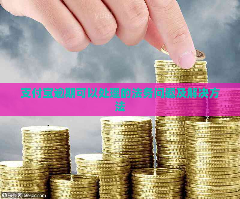 支付宝逾期可以处理的法务问题及解决方法