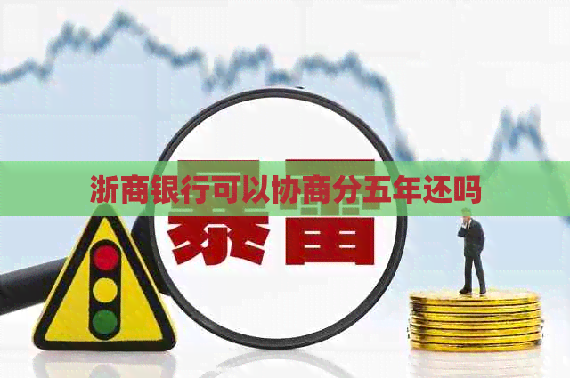 浙商银行可以协商分五年还吗