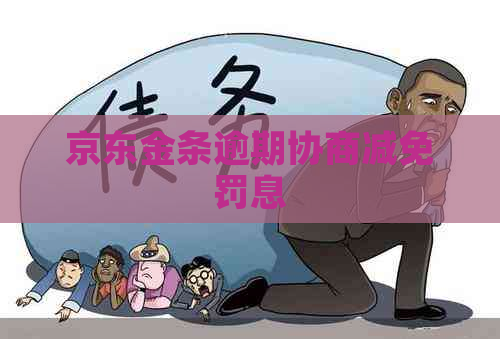 京东金条逾期协商减免罚息