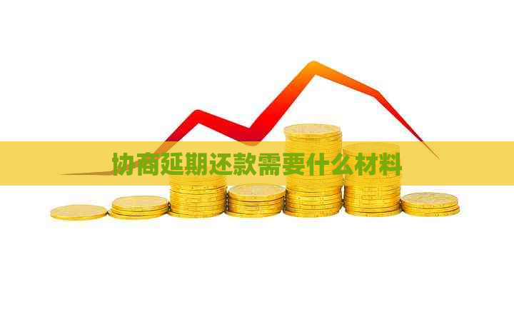 协商延期还款需要什么材料