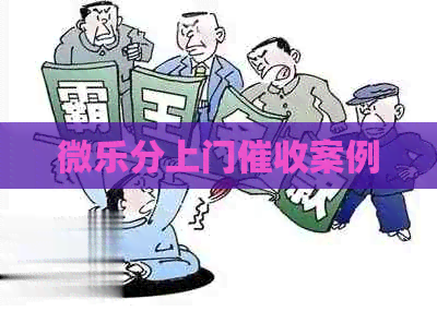 微乐分上门案例