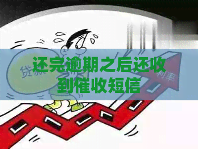 还完逾期之后还收到短信