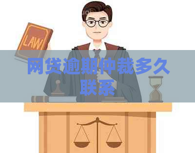 网贷逾期仲裁多久联系