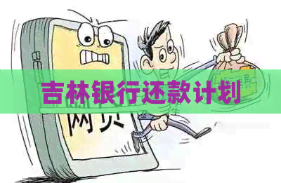 吉林银行还款计划