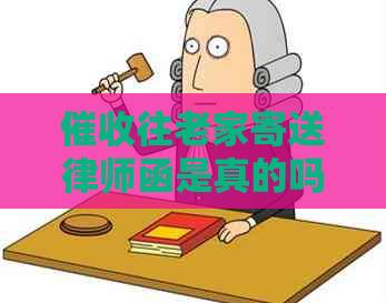 往老家寄送律师函是真的吗