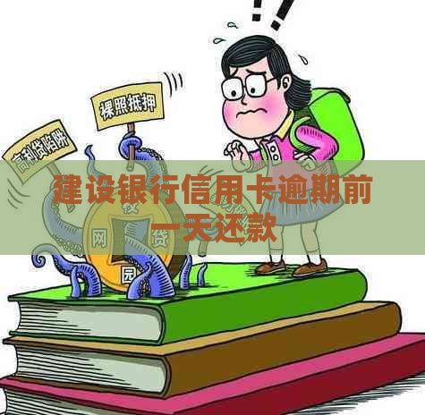 建设银行信用卡逾期前一天还款