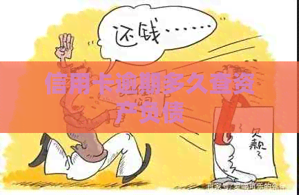 信用卡逾期多久查资产负债