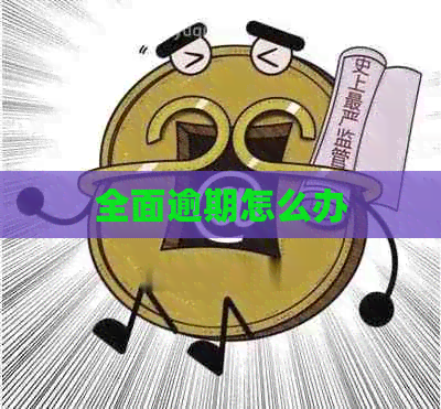 全面逾期怎么办