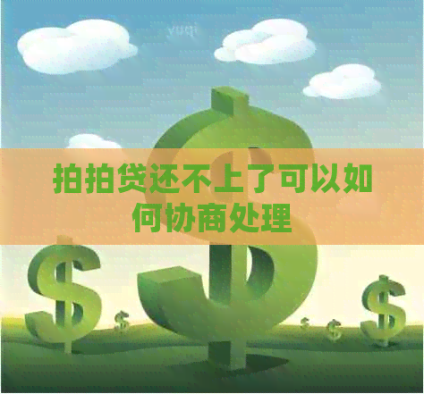 还不上了可以如何协商处理