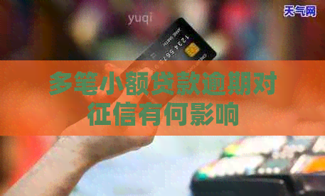 多笔小额贷款逾期对有何影响