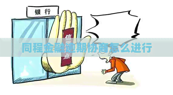 同程金融逾期协商怎么进行