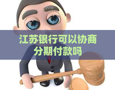 江苏银行可以协商分期付款吗