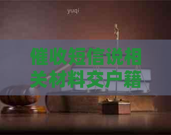 短信说相关材料交户籍地的解决办法