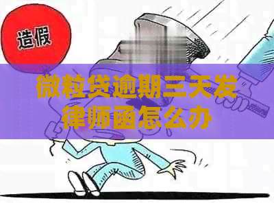 微粒贷逾期三天发律师函怎么办