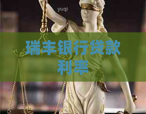 瑞丰银行贷款利率