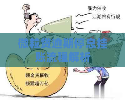微粒贷逾期停息挂账流程解析