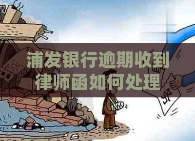 浦发银行逾期收到律师函如何处理