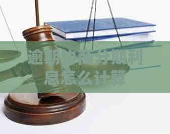 逾期协商分期利息怎么计算