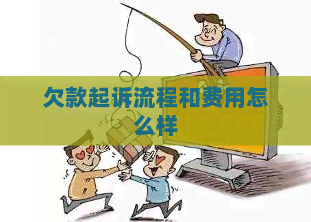 欠款起诉流程和费用怎么样