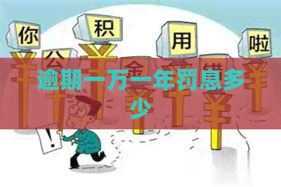 逾期一万一年罚息多少