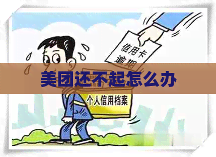 美团还不起怎么办
