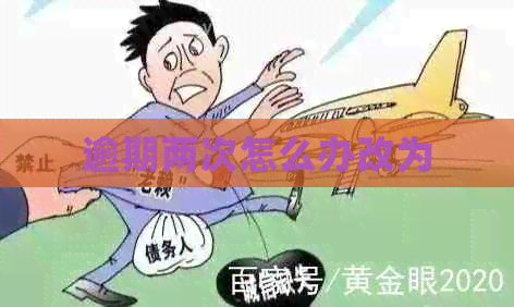 逾期两次怎么办改为