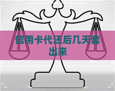信用卡代还后几天套出来
