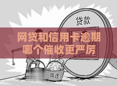 网贷和信用卡逾期哪个更严厉