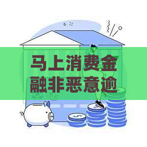 马上消费金融非恶意逾期如何处理