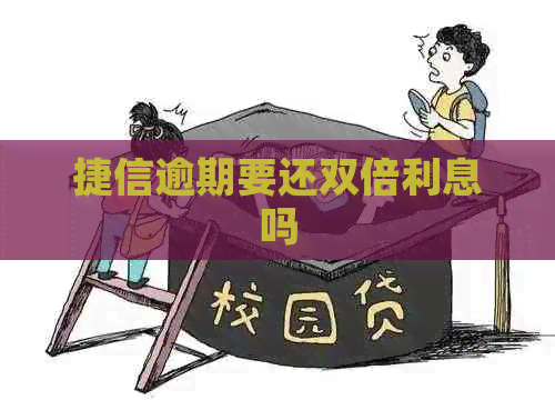 捷信逾期要还双倍利息吗