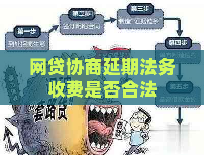 网贷协商延期法务收费是否合法