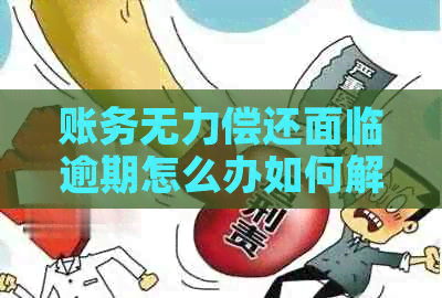 账务无力偿还面临逾期怎么办如何解决
