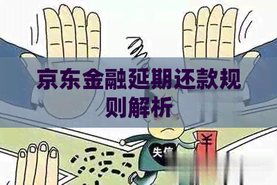 京东金融延期还款规则解析