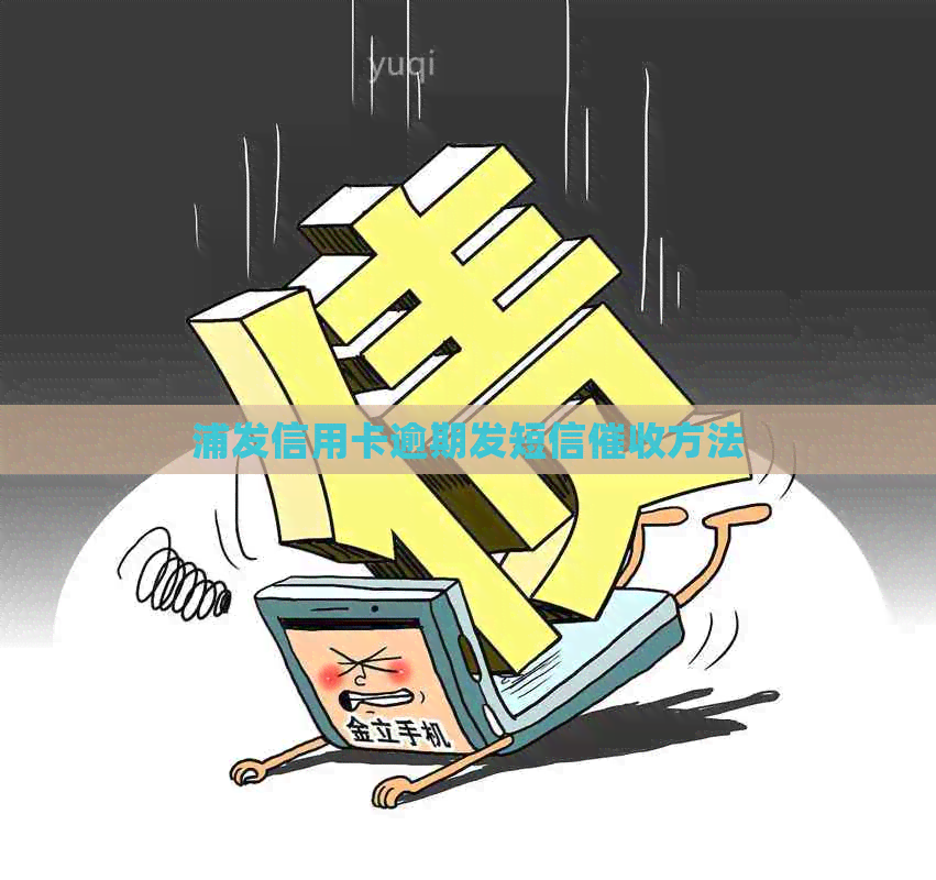 浦发信用卡逾期发短信方法
