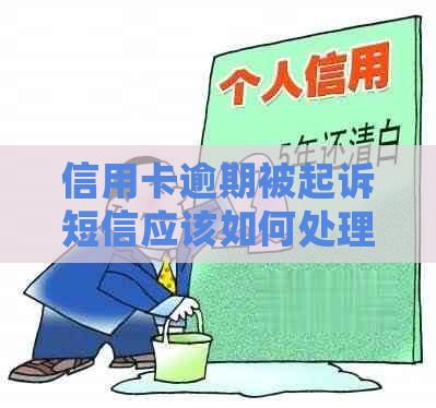 信用卡逾期被起诉短信应该如何处理